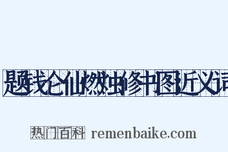 题钱仑仙燃烛修书图近义词是什么意思的图片